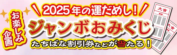 ジャンボおみくじ　飯田初市